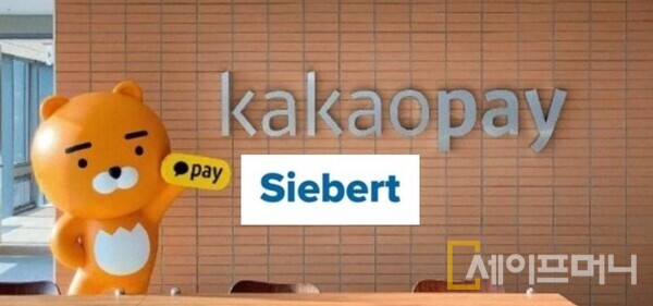 ▲ 카카오페이의 미국 증권사 시버트 인수가 무산됐다. ⓒ 세이프머니