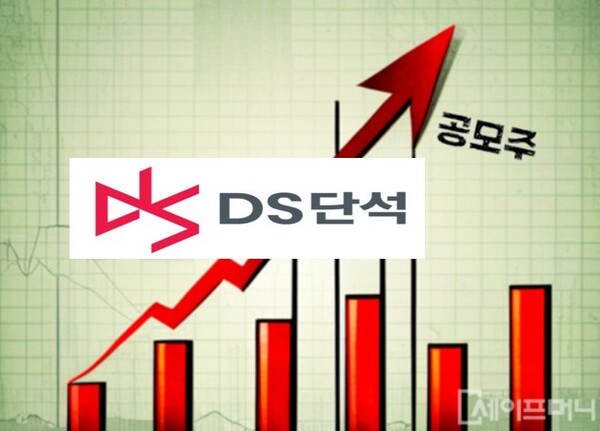 ▲ DS단석이 상장 첫날에 따따블을 기록했다. ⓒ 세이프머니