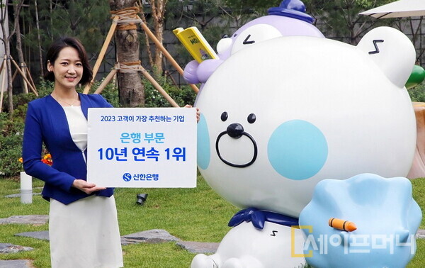 ▲ 신한은행이 2023 고객이 가장 추천하는 기업 은행부문 1위를 수상했다. ⓒ 신한은행