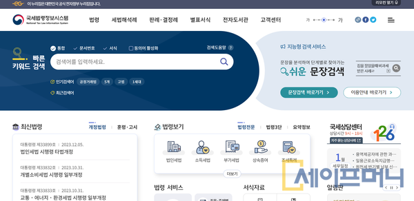 ▲ 사용자 중심의 지능형 시스템으로 전면 개편·개통한 국세법령정보시스템 홈페이지. ⓒ 국세청