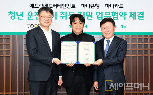 ▲ 하나은행·카드가 애드락애드버테인먼트와 청년 운전면허 취득 지원을 위한 업무협약을 했다. 왼쪽부터 이선용 하나은행 리테일그룹 부행장, 방규선 애드락애드버테인먼트 대표, 이완근 하나카드 영업그룹장. ⓒ 하나은행