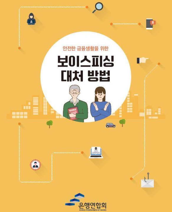 ▲ 은행연합회가 보이스피싱 피해 예방을 위한 금융교육 교재를 발간했다. ⓒ 은행연합회