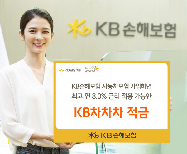 ▲ KB손해보험이 KB국민은행과 제휴 상품인 KB차차차 적금을 출시했다. ⓒ KB손해보험