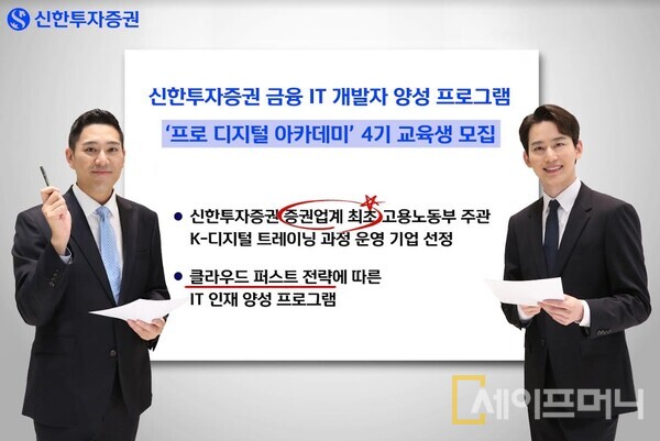 ▲ 신한투자증권이 프로 디지털 아카데미 4기 교육생을 모집한다. ⓒ 신한투자증권