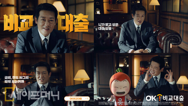 ▲ OK캐피탈의 OK비교대출 광고 장면. ⓒ OK캐피탈