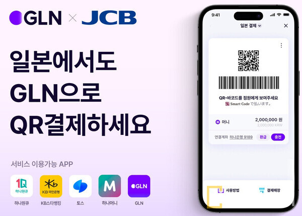 ▲ GLN 인터내셔널이 일본에서 사용 가능한 QR 결제 서비스를 시행한다. ⓒ 하나은행