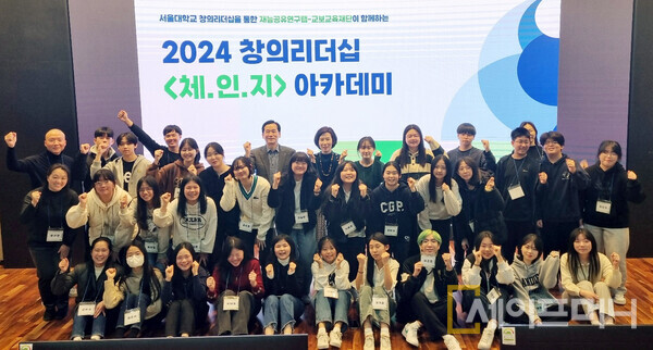 ▲ 교보교육재단이 서울대 사범대학에서 2024 창의리더십 체인지 겨울 아카데미 입학식을 하고 있다. ⓒ 교보교육재단