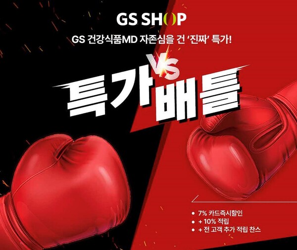 ▲ 오는 23일부터 24일까지 GS샵 MD 특가배틀이 진행된다. ⓒ GS샵