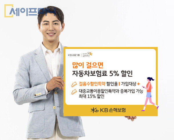 ▲ KB손해보험이 하루 5000보를 걸으면 자동차보험료를 깎아주는 '걸음수할인특약'의 할인율을 높인다. ⓒ KB손해보험