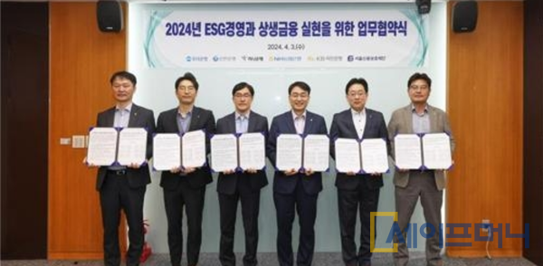 ▲서울신용보증재단과 우리은행·신한은행 등 5대 은행 관계자들이 자영업과 소상공인의 경영난 극복을 돕기위해 2024 ESG경영과 상생금융 실현을 위한 업무협약을 하고 있다. ⓒ 서울신보