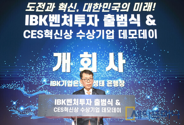 ▲김성태 IBK기업은행장이 IBK벤처투자 출범식과 CES 혁신상 수상기업 데모데이에서 개회사를 하고 있다. ⓒ 기업은행