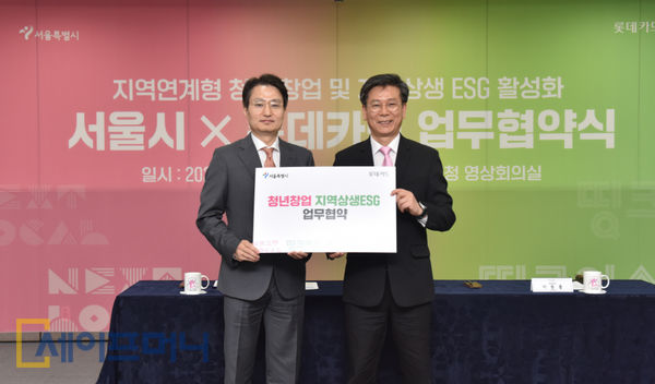 ▲ 이동률 서울시 행정국장(오른쪽)과 정동훈 롯데카드 전략본부장이 지역 연계형 창업과 지역 상생 ESG 활성화를 위한 업무협약을 하고 있다. ⓒ 롯데카드