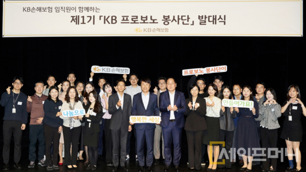▲ KB 프로보노 봉사단을 출범하는 발대식이 열렸다. ⓒ KB손해보험