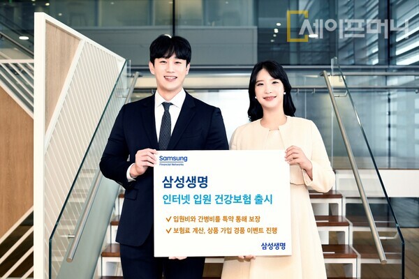 ▲ 삼성생명이 합리적으로 입원비와 간병비 보장이 가능한 삼성 인터넷 입원 건강보험을 출시했다. ⓒ 삼성생명