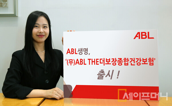▲ ABL생명이 고객이 필요한 보장만 선택해 설계할 수 있는 (무)ABL THE더보장종합건강보험 2종을 출시했다. ⓒ ABL생명