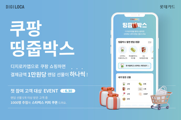 ▲ 롯데카드가 공개한 디지로카앱 '쿠팡 띵줍박스' 서비스 첫 이용 고객 대상 이벤트 홍보 이미지. ⓒ 롯데카드