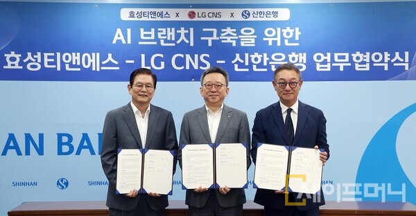 ▲ 신한은행, 효성티엔에스, LG CNS 관계자들이 인공지능(AI) 브랜치 구축을 위한 업무협약을 하고 있다. 왼쪽부터 이상운 효성티엔에스 대표이사 부회장, 정상혁 신한은행 은행장, 현신균 LG CNS 대표이사. ⓒ 신한은행