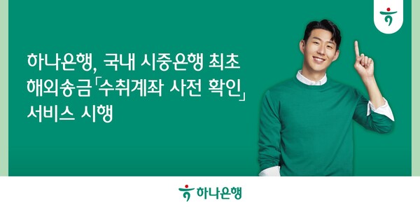 ▲ 하나은행이 해외 수취계좌의 정보를 사전확인하는 서비스를 시행한다. ⓒ 하나은행