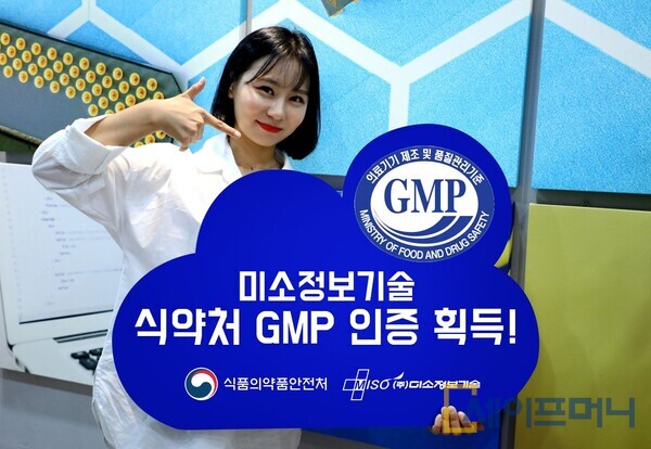▲ 미소정보기술이 식품의약품안전처로부터 의료기기 제조·품질관리기준(GMP) 인증을 획득했다. ⓒ 미소정보기술