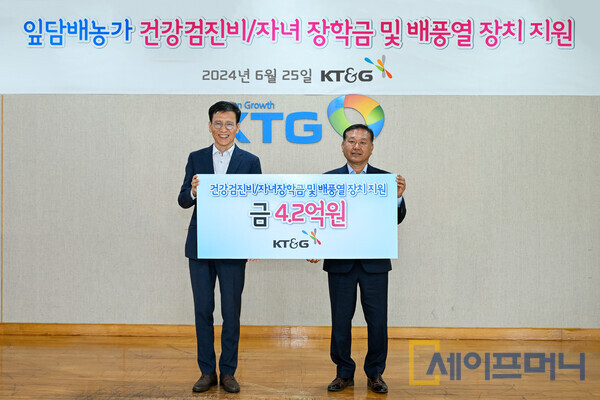▲ KT&G가 잎담배 농가에 건강검진 비용, 자녀장학금 등 4억 2000만원 지원금 전달식을 진행하고 있다.  ⓒ KT&G