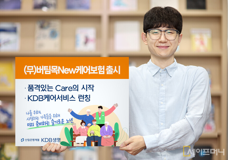 ▲ KDB생명이 KDB케어서비스를 탑재한 버팀목New케어보험을 출시했다. ⓒ KDB생명