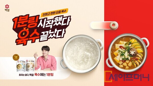 ▲ CJ제일제당 백설 육수에는 1분링 신규 캠페인. ⓒ CJ제일제당