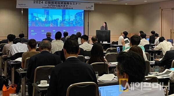 ▲ 대한무역투자진흥공사(KOTRA) 관계자가 2024 한-일 무역 투자 진흥 세미나를 진행하고 있다. ⓒ KOTRA