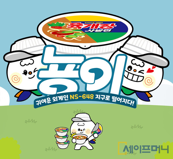 ▲ 농심 육개장사발면 마스코트 캐릭터 뇽이. ⓒ 농심