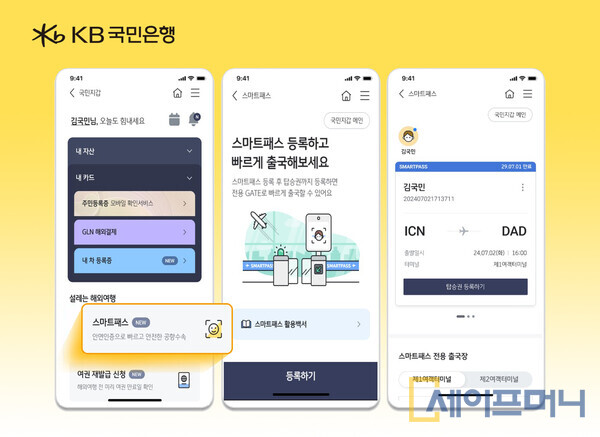 ▲ KB국민은행 스마트패스 서비스이다. ⓒ KB국민은행