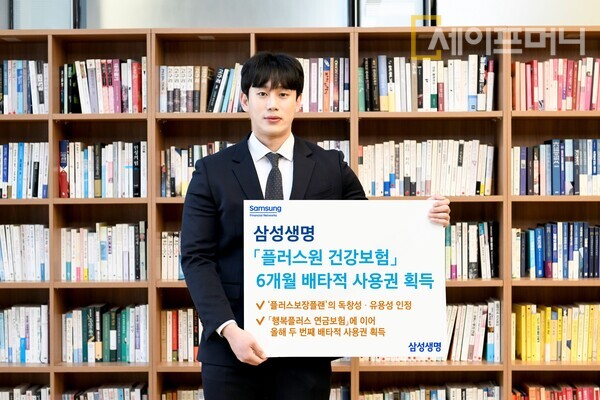 ▲ 삼성생명의 플러스원 건강보험이 6개월 배타적 사용권을 획득했다. ⓒ 삼성생명