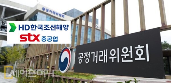 ▲ 공정거래위원회가 HD한국조선해양의 STX중공업 인수와 관련해 조건부 승인을 결정했다. ⓒ 세이프머니