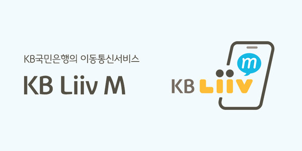 ▲ KB Liiv M(KB 리브모바일) 로고 ⓒ KB국민은행