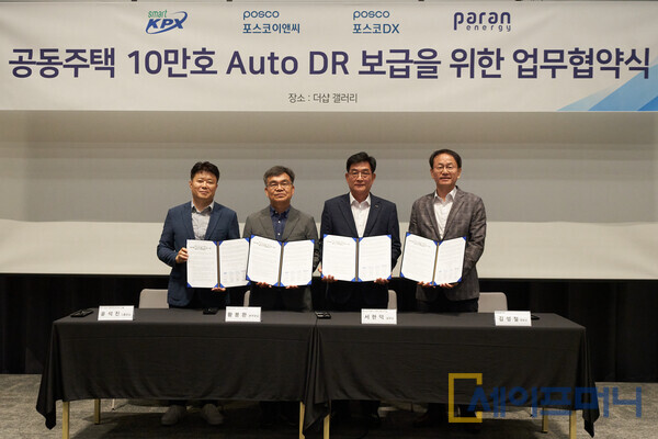 ▲ 전력거래소가 포스코이앤씨, 포스코DX, 파란에너지와 업무협약식을 진행하고 있다. ⓒ 전력거래소