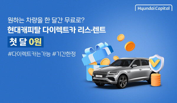 ▲ 현대캐피탈이 국내 최초로 자동차 리스를 원스톱 모바일 서비스로 이용할 수 있는 다이렉트카 리스 상품을 출시했다. ⓒ 현대캐피탈