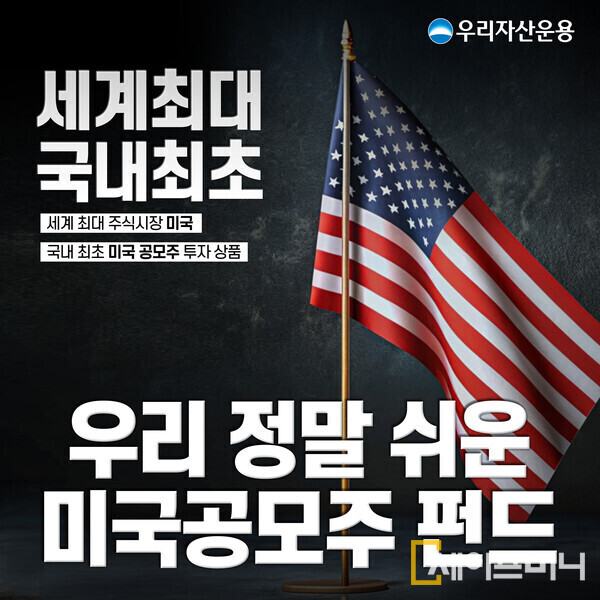 ▲ 우리자산운용은 창립 24주년을 맞아 국내 최초로 '미국공모주' 펀드를 출시했다. ⓒ 우리자산운용