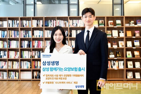 ▲ 삼성생명 '삼성 함께가는 요양보험' 출시 ⓒ 삼성생명