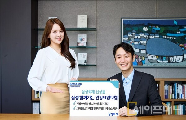 ▲ 삼성화재 '삼성 함께가는 요양건강보험' 출시 ⓒ 삼성화재