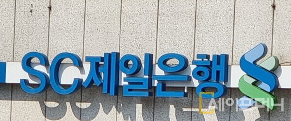 ▲ SC제일은행이 큐텐 계열사의 낮은 신용등급을 인지하고도 선정산 대출액을 3년간 22배 늘린 것으로 나타났다. ⓒ 연합뉴스