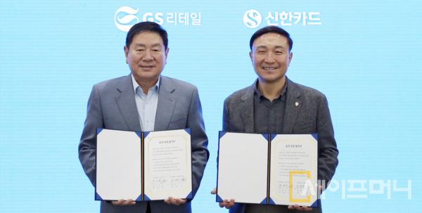 ▲ 허연수 GS리테일 대표이사(왼쪽)와 문동권 신한은행 대표이사가 업무협약을 체결한 후 기념사진을 찍고 있다. ⓒ GS리테일