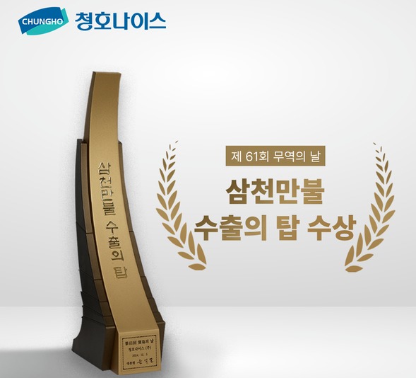 ▲ 청호나이스가 한국무역협회가 주관하는 제61회 무역의 날 기념식에서 3000만불 수출의 탑을 수상했다. ⓒ 청호나이스