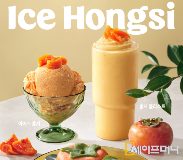 ▲ SPC 배스킨라빈스가 홍시를 활용한 디저트와 음료 등 3종을 출시했다. ⓒ SPC 배스킨라빈스