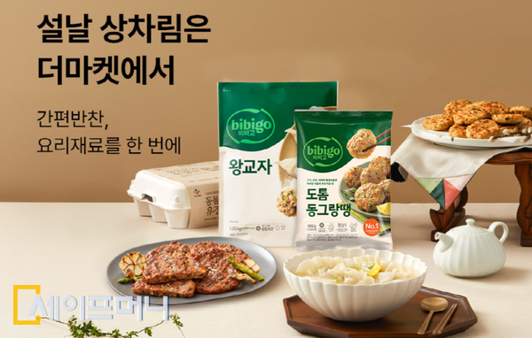 ▲ CJ제일제당이 공식몰 CJ더마켓에서 설날 상차림 제품들을 최대 80% 할인된 가격으로 판매한다. ⓒ CJ제일제당