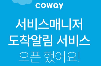 ▲ 코웨이가 편의 증진을 위해 서비스매니저 도착 알림 서비스를 시행한다. ⓒ 코웨이