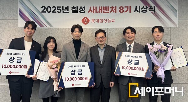 ▲ 롯데칠성음료가 사내벤처 8기 선발팀에게 상금을 시상하고 있다. ⓒ 롯데칠성음료