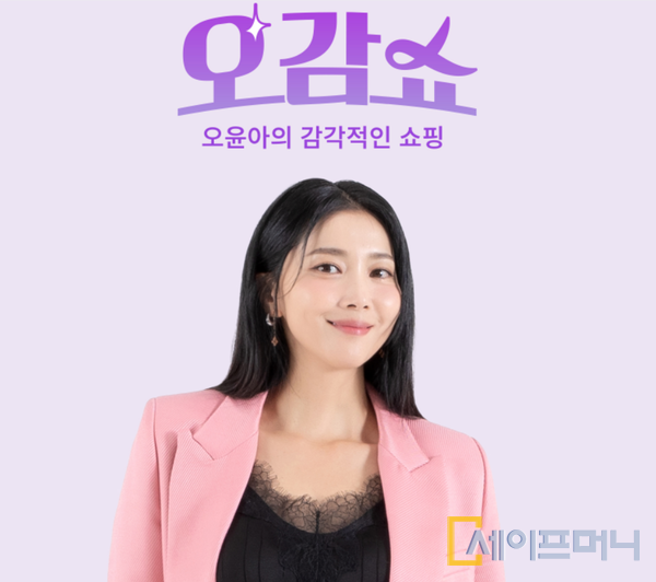 ▲ 현대홈쇼핑은 A세대의 라이프스타일에 공감하면서도 취향을 공유할 수 있는 진행자로 배우 오윤아를 섭외했다. ⓒ 현대홈쇼핑