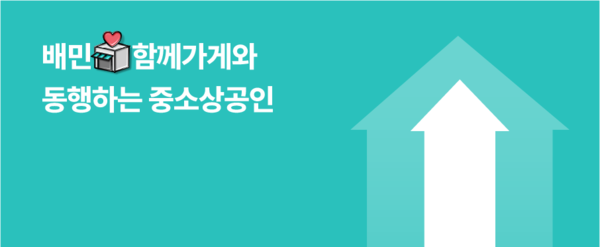 ▲ 배달의민족의 중소상공인 상생관 '함께가게'가 매출 2000억원을 돌파했다. ⓒ 우아한형제들