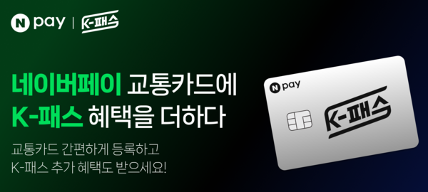▲ 네이버페이가 모바일 교통카드에 K-패스 환급혜택을 추가적용했다. ⓒ 네이버페이
