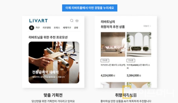 ▲ 현대리바트가 인공지능 기술을 활용한 맞춤형 쇼핑 서비스를 운영하고 있다. ⓒ 현대백화점