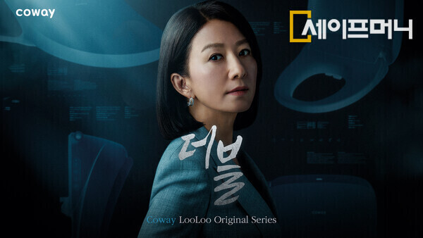 ▲ 영화같은 광고 연출로 SNS 누적 조회수 3000만뷰를 돌파한 코웨이 룰루 비데 광고 더블. ⓒ 코웨이