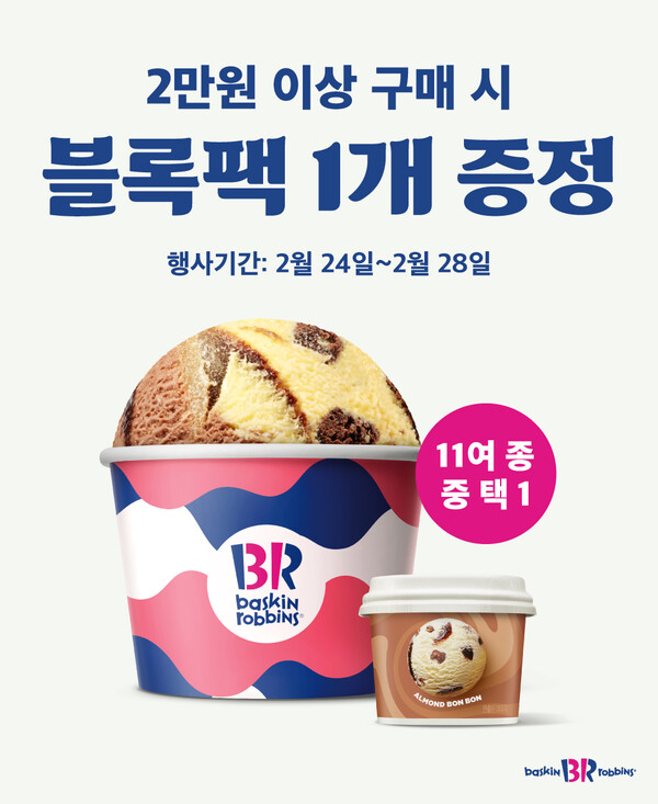 ▲ SPC 배스킨라빈스가 블록팩 증정 프로모션을 진행한다. ⓒ SPC
